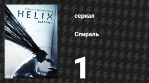 Спираль (Геном) 1 сезон 1 серия «Пилот» (сериал, 2014)