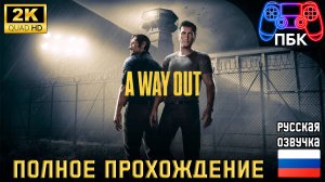 A Way Out ► Полное прохождение (Без комментариев)