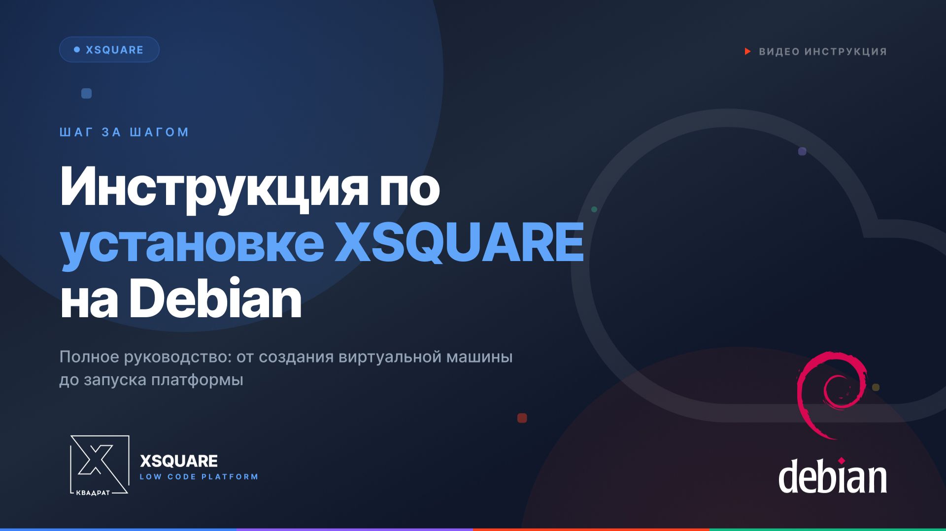 Установка XSQUARE на Debian смотреть онлайн