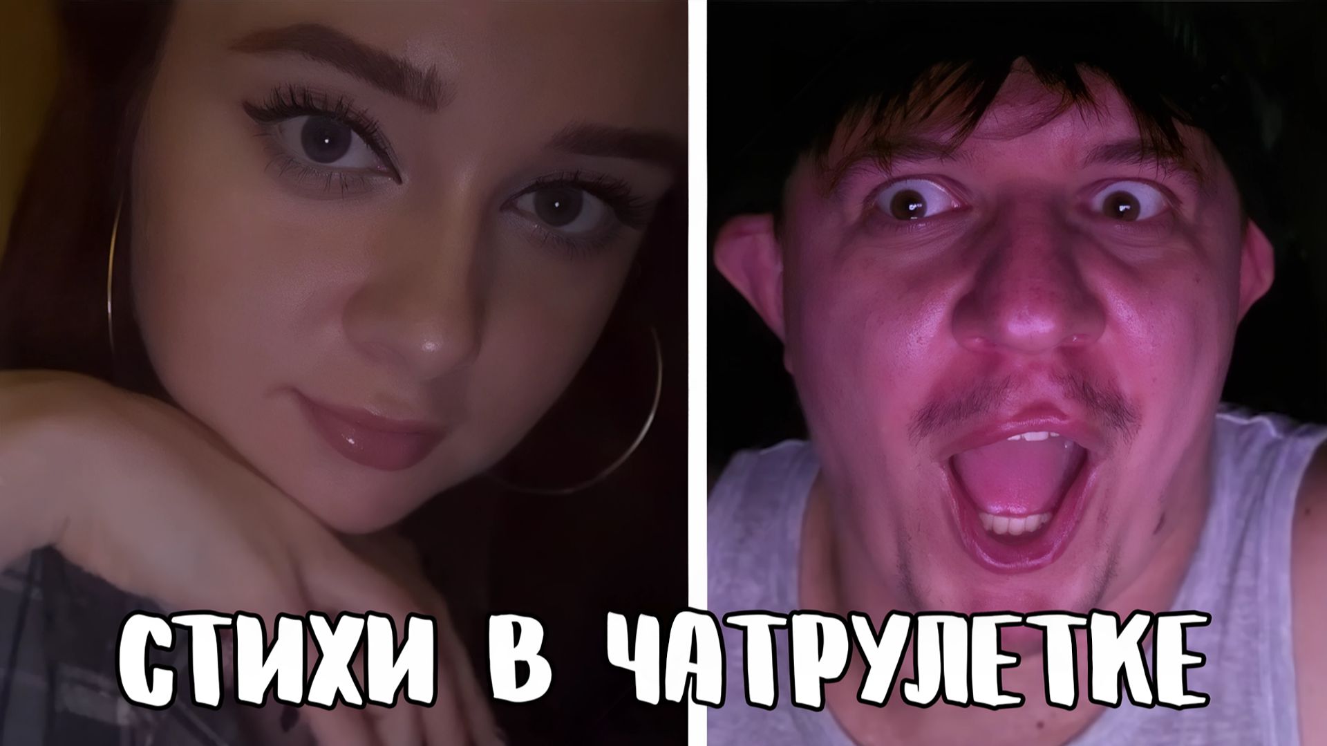 Заметил её большие глаза // Дмитрий Кравченко читает стихи в чатрулетке смотреть онлайн