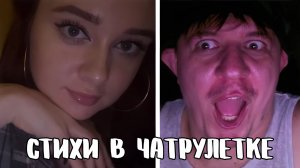 Заметил её большие глаза // Дмитрий Кравченко читает стихи в чатрулетке