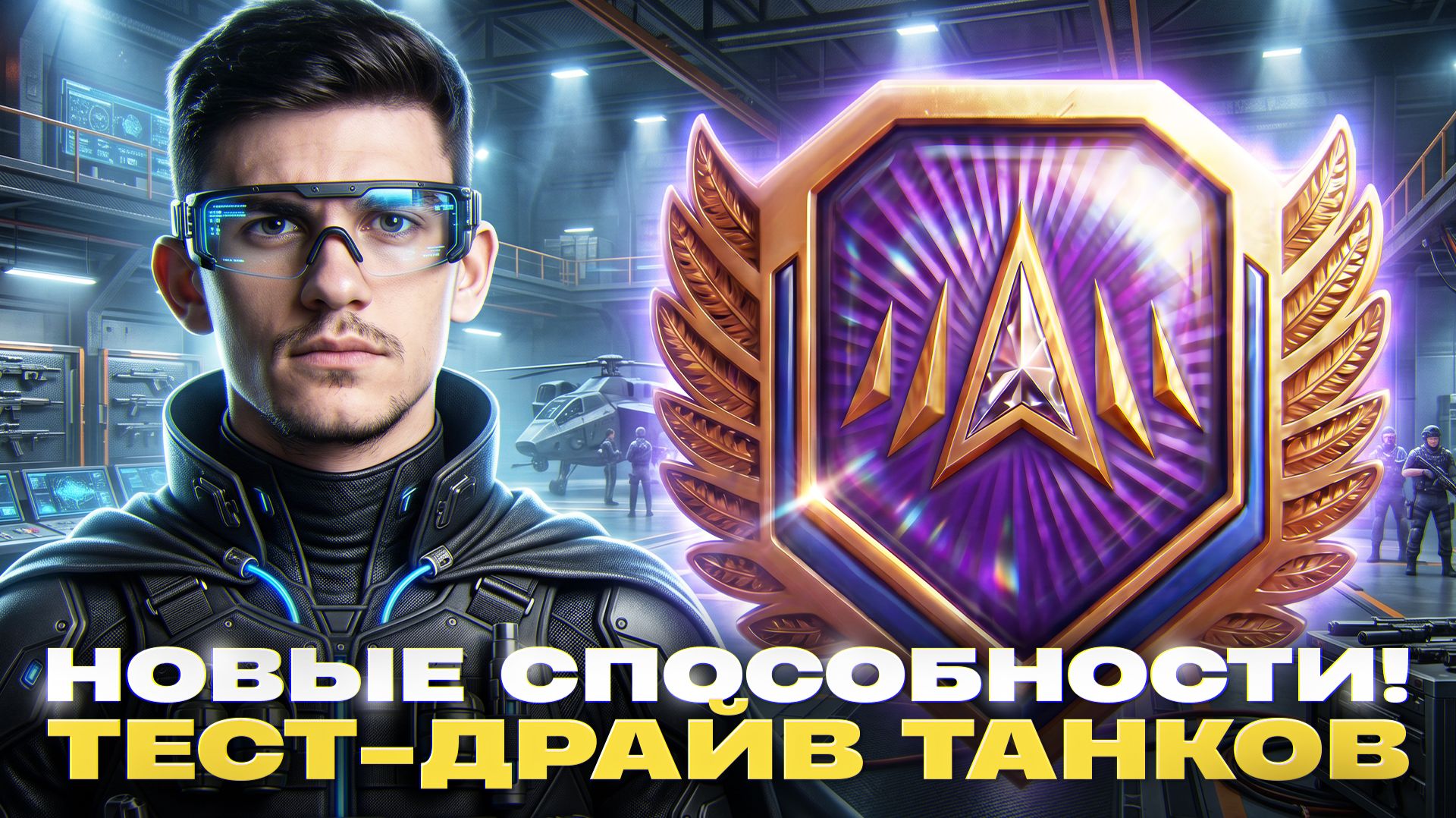 ⚡️НАТИСК - НОВЫЕ СПОСОБНОСТИ! ТЕСТ-ДРАЙВ ТАНКОВ смотреть онлайн