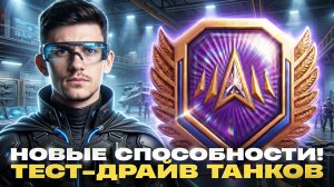 ⚡️НАТИСК - НОВЫЕ СПОСОБНОСТИ! ТЕСТ-ДРАЙВ ТАНКОВ