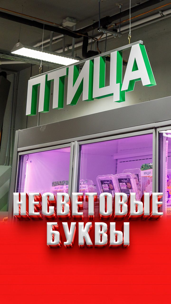 Несветовые буквы