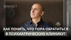 Как понять, что пора обратиться в психиатрическую клинику? | Марат Агинян