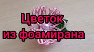 Очень простой цветок из глиттерного фоамирана. МК цветок из фоамирана своими руками