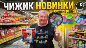 ЧИЖИК🐥НОВИНКИ💯ДЫРЯВЫЕ СКОВОРОДЫ🍳Оказались велики😱РАЗВЕРНУЛИ и не поняли🤬