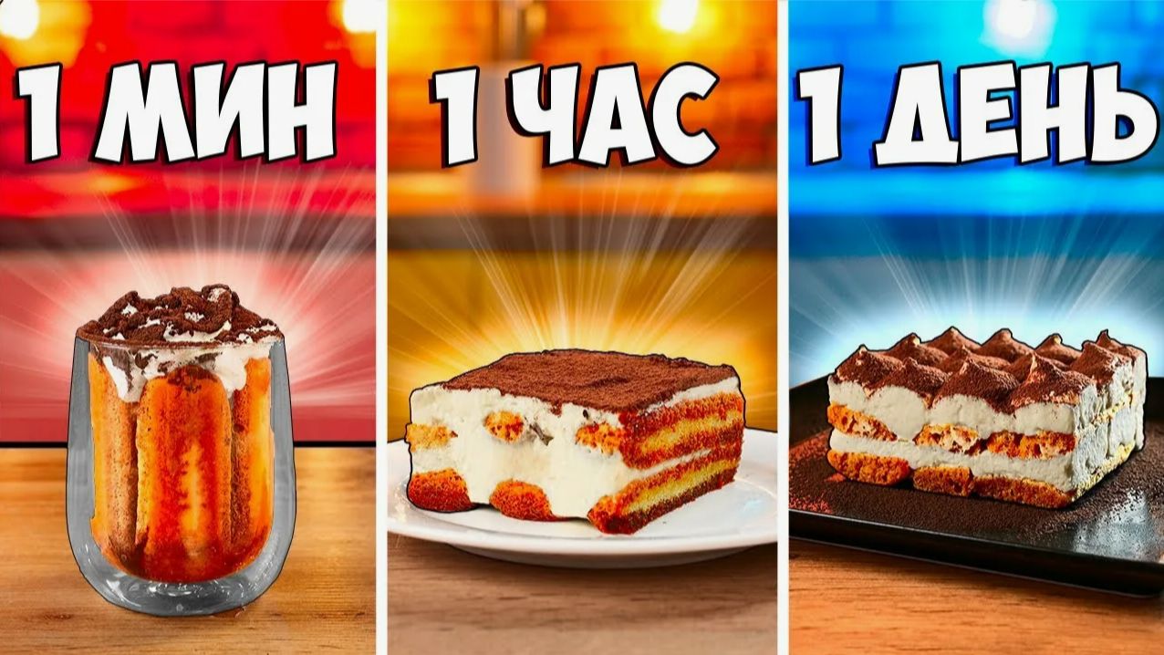 1 МИНУТА vs. 1 ЧАС vs. 1 ДЕНЬ ТИРАМИСУ смотреть онлайн