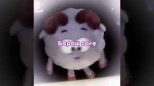 Бараш core