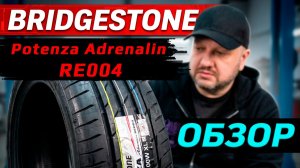 Bridgestone Potenza Adrenalin RE004 – обзор летних скоростных шин