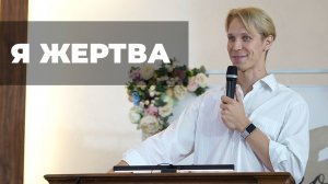 Я ЖЕРТВА | Проповедь Ковин Марк