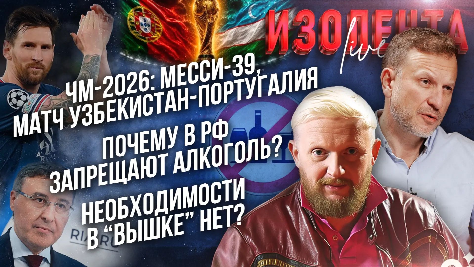 ЧМ-2026: Месси — 39, матч Узбекистан-Португалия | Запрет на алкоголь | "Вышка" больше не нужна? смотреть онлайн
