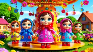 🪆 Мы Матрёшки — Вот Какие Крошки! 🌼 Танцевальный Хит
