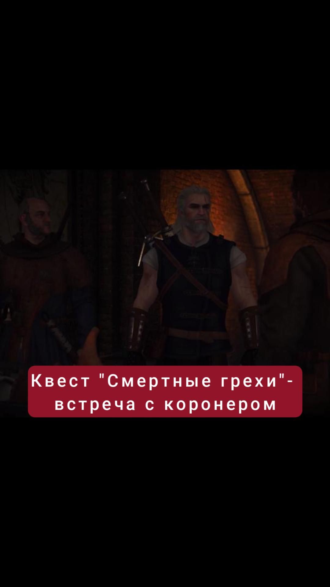 Встреча с коронером- квест "Смертные грехи" | #witcher3 #games #rpg