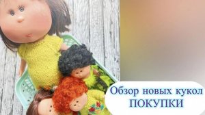 Покупки,распаковка,обзор. Сравнение кукол. Купила бы еще?