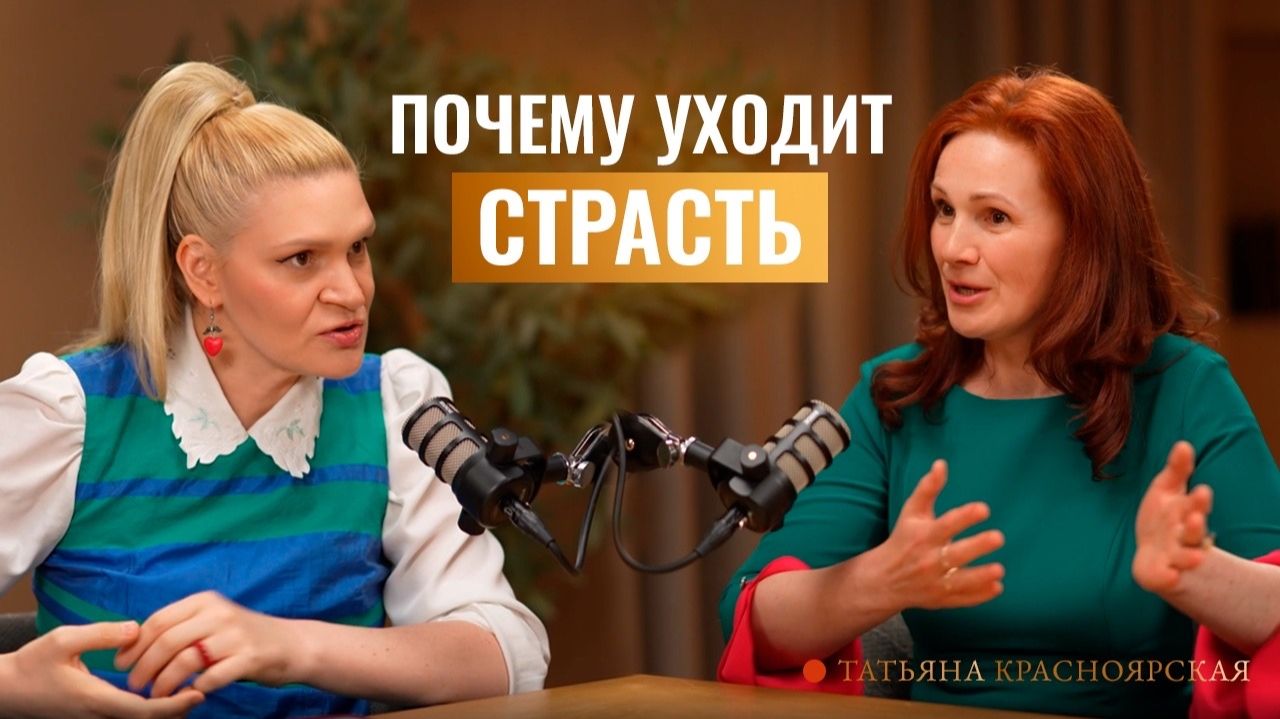 Как вернуть близость? Циклы супружества. На неудобные вопросы отвечает Татьяна Красноярская