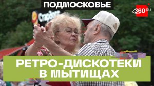 Открытие ретро-дискотек прошло в Парке Мира в Мытищах