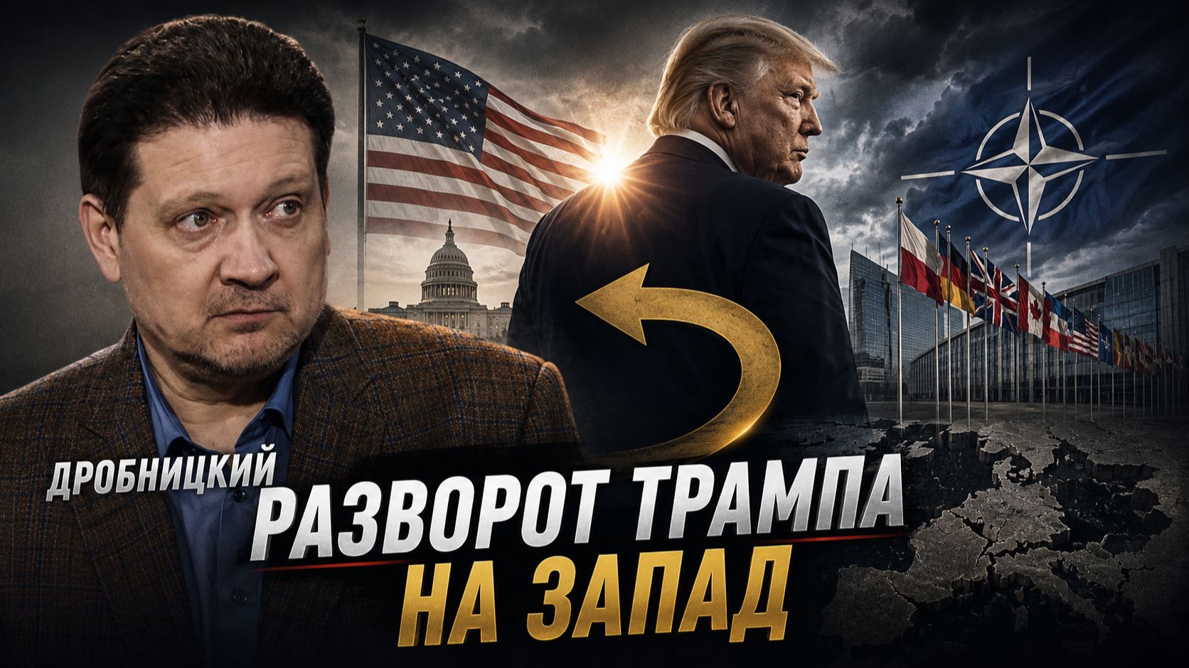 ДРОБНИЦКИЙ - Разворот Трампа на Запад смотреть онлайн