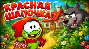 🐺🧺❤️ КРАСНАЯ ШАПОЧКА | Сказка про Ам Нямов для детей ❤️🧺🐺