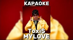 TOXI$ - MYLOVE КАРАОКЕ