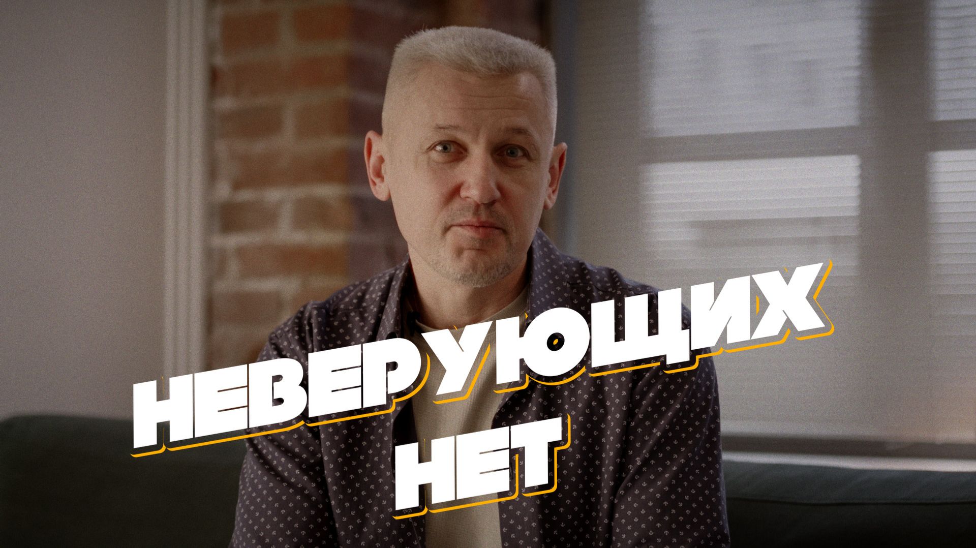 Неверующих нет