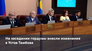 На заседании гордумы внесли изменения в Устав Тамбова