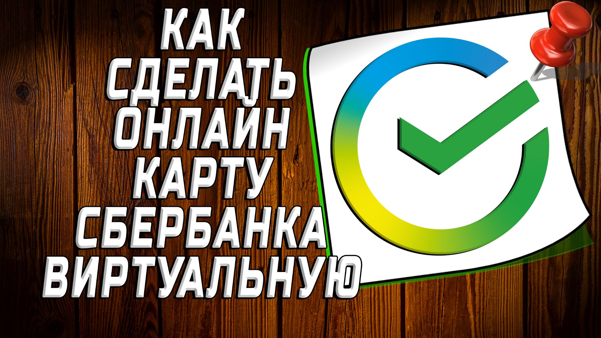Как сделать онлайн карту сбербанка виртуальную
