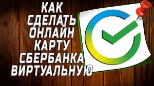 Как сделать онлайн карту сбербанка виртуальную