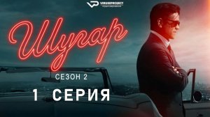 Шугар / сезон 2 / 1 из 8 / 2026, детектив, криминал, драма, сериал, олин Фаррелл
