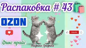 #43 🎁Распаковка моих покупок 🛍️