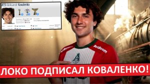 «Локомотив» подписал Коваленко! Новый лидер для полузащиты?