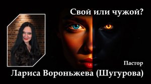 Свой или чужой 14.06.2026