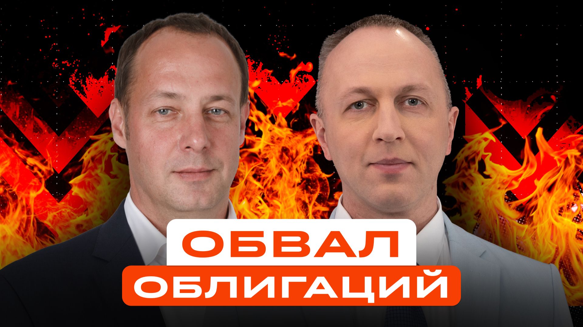 Что сейчас делать с облигациям? Разбор долгового рынка от управляющего смотреть онлайн