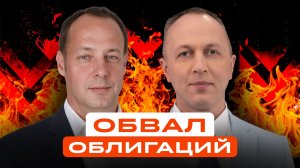 Что сейчас делать с облигациям? Разбор долгового рынка от управляющего