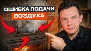 Секреты правильной работы печи: подача воздуха