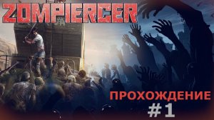 ИГРАЕМ В ZOMPIERCER | #1 НАЧАЛО ПУТИ