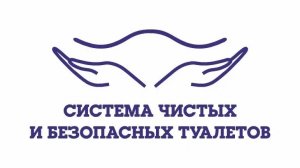 «Система чистых и безопасных туалетов»