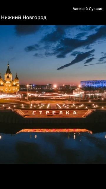 Нижний Новгород Душевная песня Авторская Красивые слова Алексей Лукшин