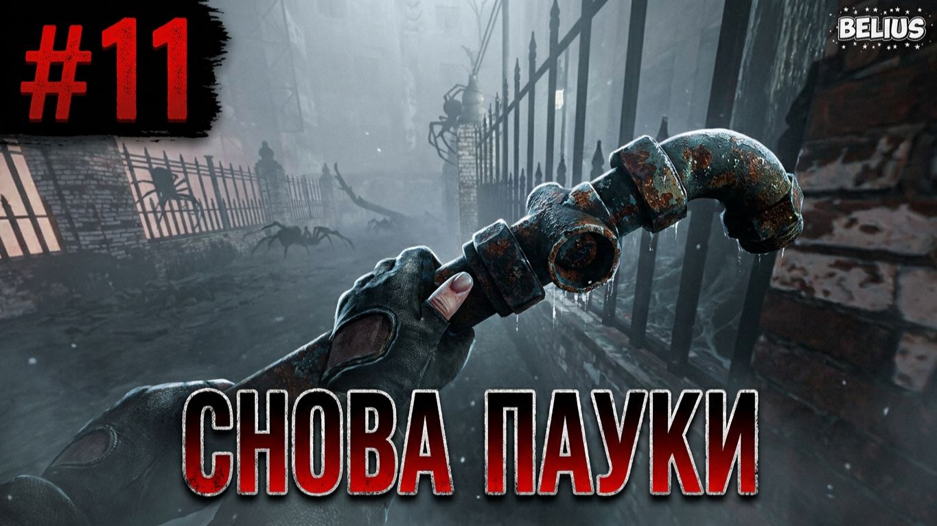 СНОВА ПАУКИ - Total Chaos #11