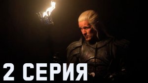 ДОМ ДРАКОНА 3ТСЕЗОН 2 СЕРИЯ РАЗБОР СПОЛЙЕРОВ