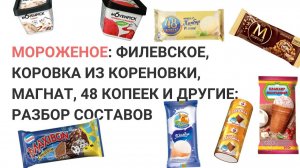 Мороженое Филевское, Коровка из Кореновки, Магнат, 48 копеек и другие разбор составов