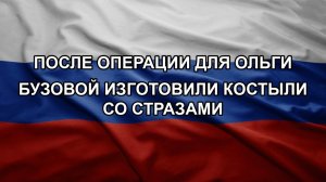 После операции для Ольги Бузовой изготовили костыли со стразами
