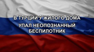В Турции у жилого дома упал неопознанный беспилотник
