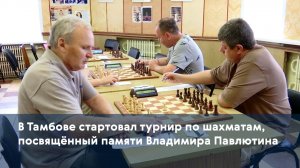 В Тамбове стартовал турнир по шахматам, посвящённый памяти Владимира Павлютина