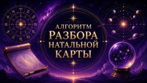 Алгоритм разбора Натальной карты