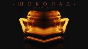 ANNA ASTI - Шоколад (New 2026)