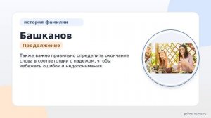 Фамилия Башканов: происхождение, значение и склонение