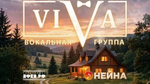 Вокальная группа ViVA & детская эстрадная студия Нейна -  «Мой дом — моя обитель»