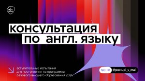 Английский язык | Вступительные испытания 2026