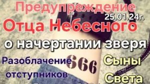 Предупреждение Отца Небесного о начертании зверя, разоблачение отступников, сыны света